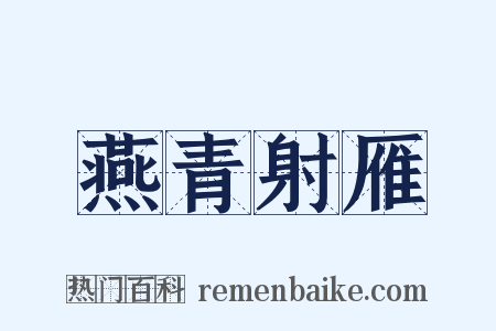 燕青射雁是什么意思的图片